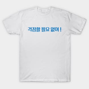 Hangeul There's nothing to worry about ! T-Shirt